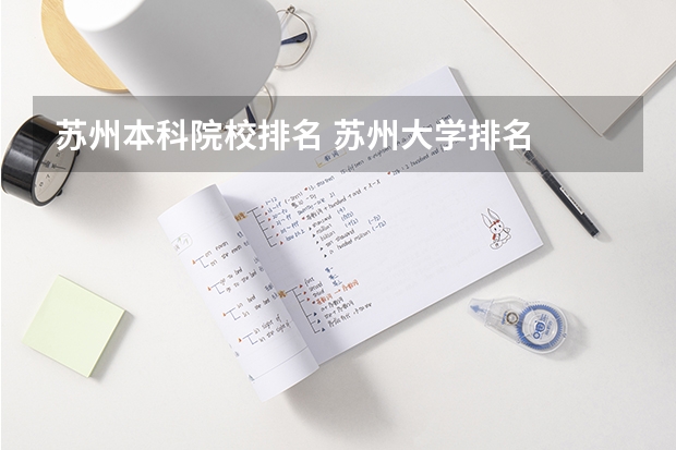 苏州本科院校排名 苏州大学排名