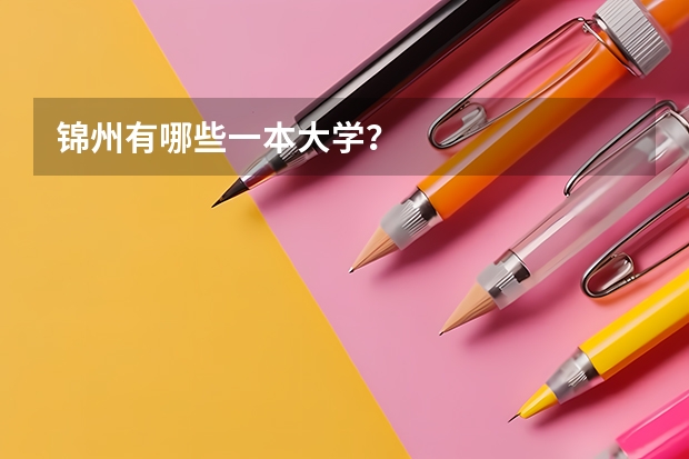 锦州有哪些一本大学？