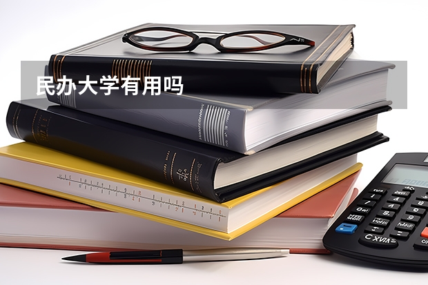 民办大学有用吗