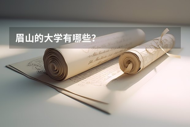 眉山的大学有哪些？