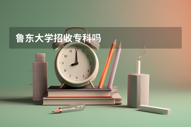 鲁东大学招收专科吗