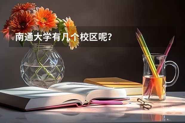 南通大学有几个校区呢？
