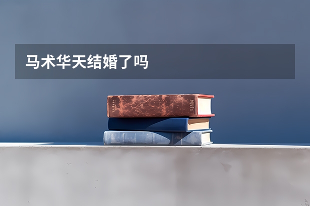 马术华天结婚了吗