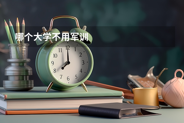 哪个大学不用军训
