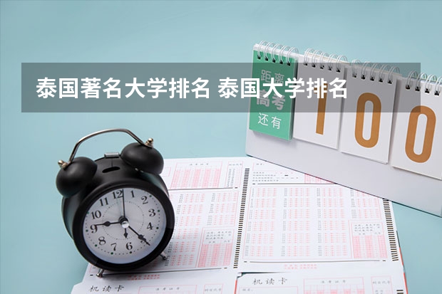 泰国著名大学排名 泰国大学排名