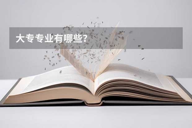 大专专业有哪些？