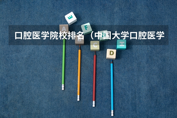 口腔医学院校排名（中国大学口腔医学学科排名）