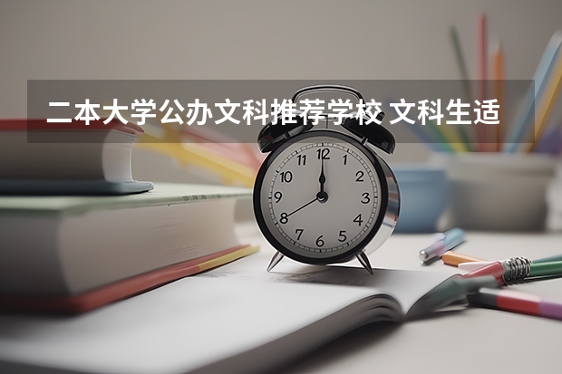 二本大学公办文科推荐学校 文科生适合报考的大学二本