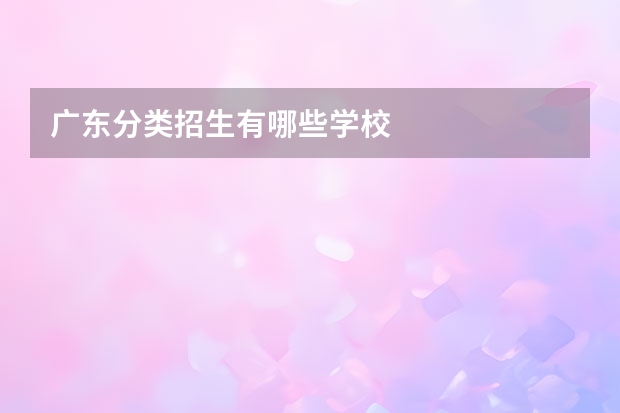 广东分类招生有哪些学校
