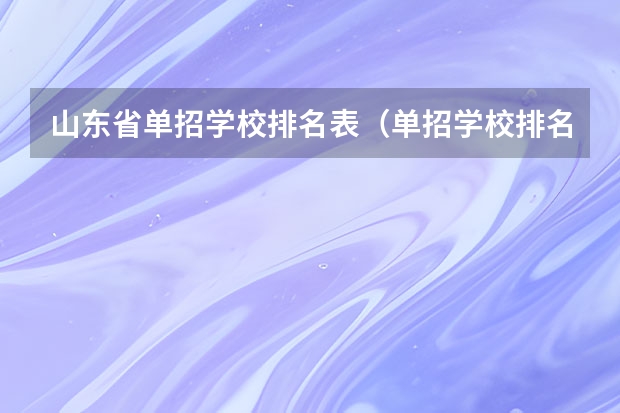 山东省单招学校排名表（单招学校排名）