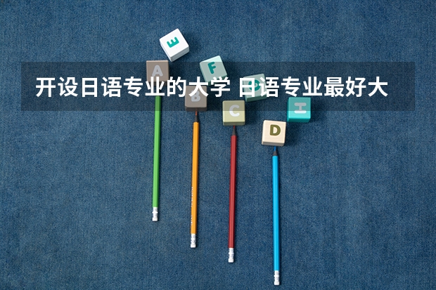 开设日语专业的大学 日语专业最好大学排名