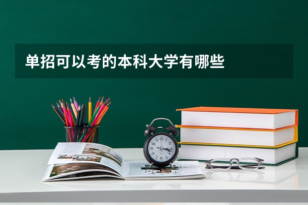 单招可以考的本科大学有哪些