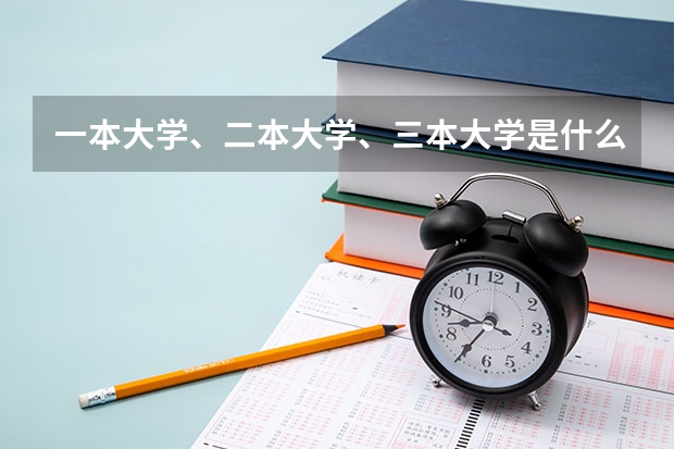 一本大学、二本大学、三本大学是什么意思？