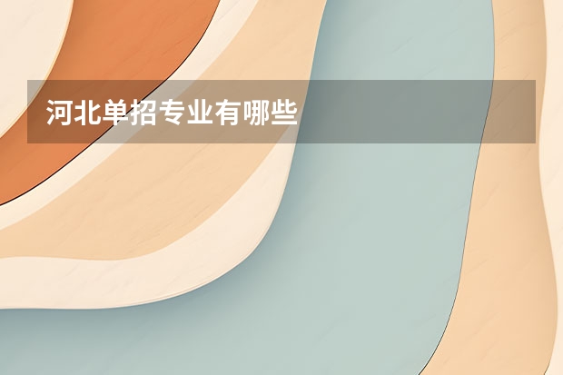 河北单招专业有哪些