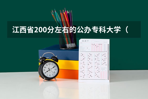 江西省200分左右的公办专科大学（江西最好的公办专科学校？）