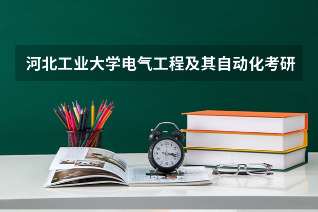 河北工业大学电气工程及其自动化考研分数线，难度大吗？北京天津河北三地有什么性价比高的学校吗？我三本