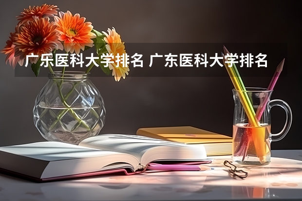 广乐医科大学排名 广东医科大学排名