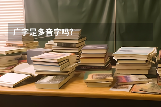 广字是多音字吗?