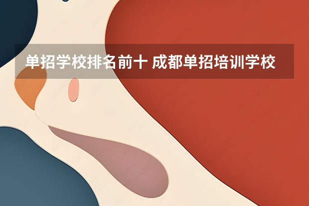 单招学校排名前十 成都单招培训学校排名前十