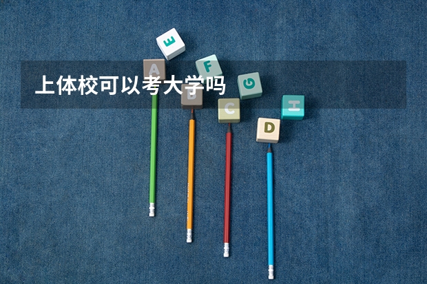 上体校可以考大学吗