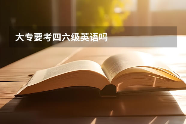 大专要考四六级英语吗
