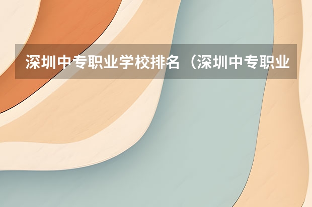 深圳中专职业学校排名（深圳中专职业学校排名）