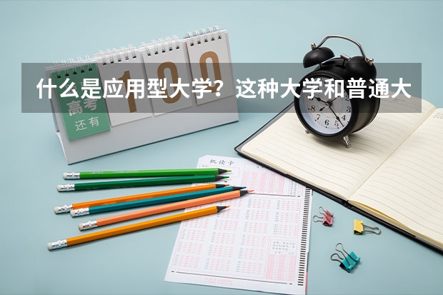 什么是应用型大学？这种大学和普通大学都有哪些不同？
