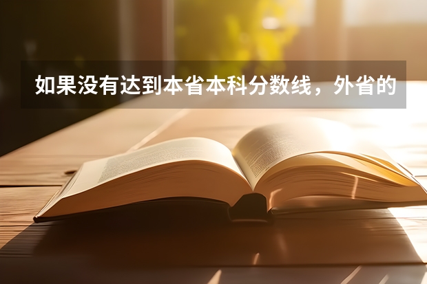 如果没有达到本省本科分数线，外省的本科大学可以报吗？