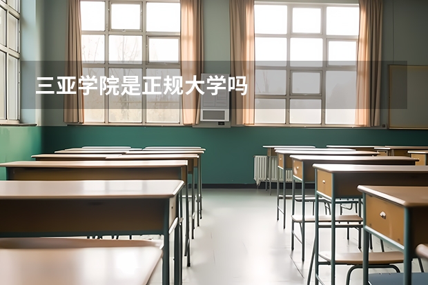 三亚学院是正规大学吗