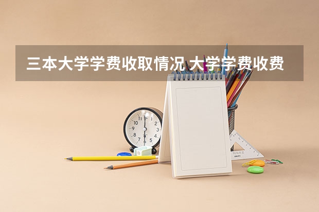 三本大学学费收取情况 大学学费收费标准2023