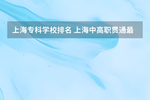 上海专科学校排名 上海中高职贯通最好的学校排名