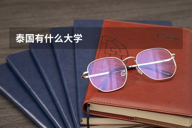 泰国有什么大学
