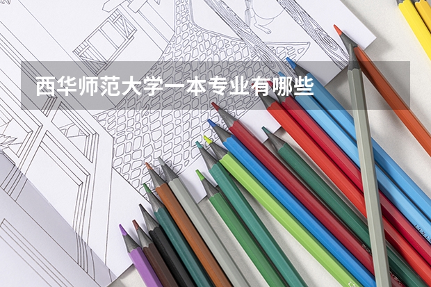 西华师范大学一本专业有哪些