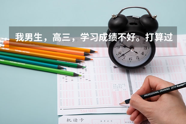 我男生,高三,学习成绩不好。打算过几天参加单招考试考专科,现在什么专业适合男生?什么专业有就业前景