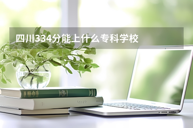 四川334分能上什么专科学校