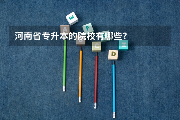 河南省专升本的院校有哪些？