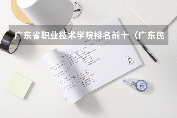 广东省职业技术学院排名前十（广东民办大专排行榜）