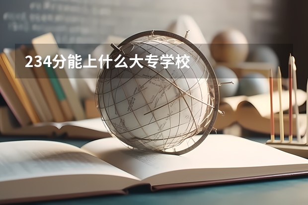 234分能上什么大专学校