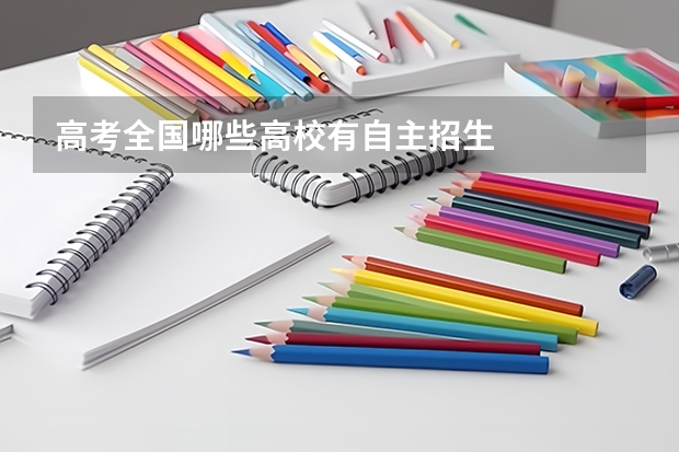 高考全国哪些高校有自主招生