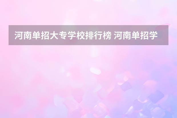 河南单招大专学校排行榜 河南单招学校排名