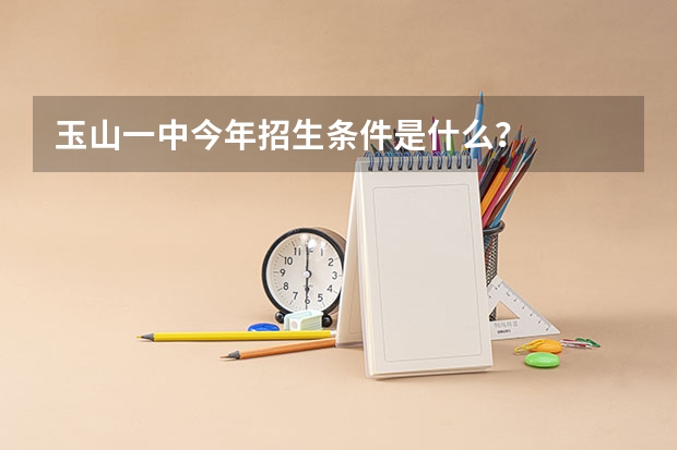 玉山一中今年招生条件是什么？