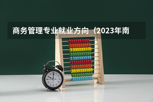 商务管理专业就业方向(2023年南京工业职业技术大学专转本专业计划表?)