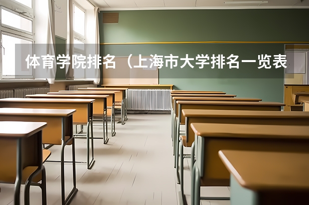 体育学院排名（上海市大学排名一览表）
