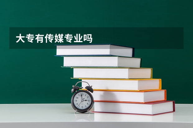大专有传媒专业吗