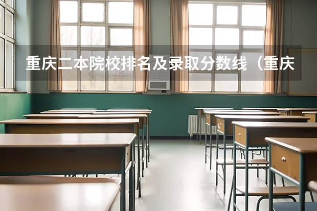 重庆二本院校排名及录取分数线（重庆二本学校排名及分数线）