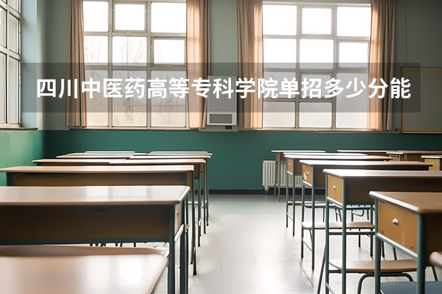 四川中医药高等专科学院单招多少分能进？