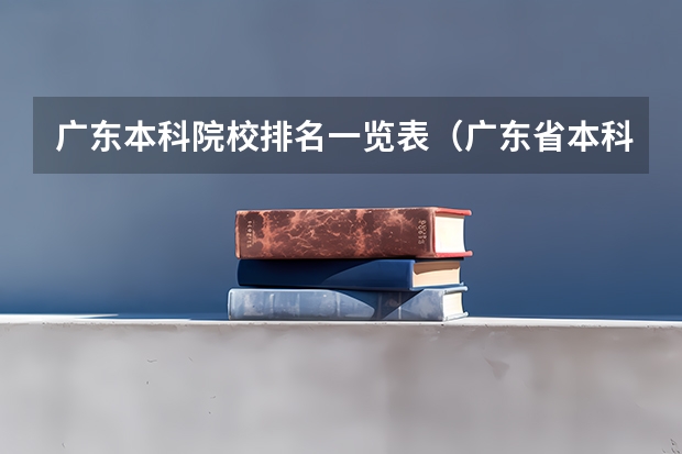 广东本科院校排名一览表（广东省本科大学排名）