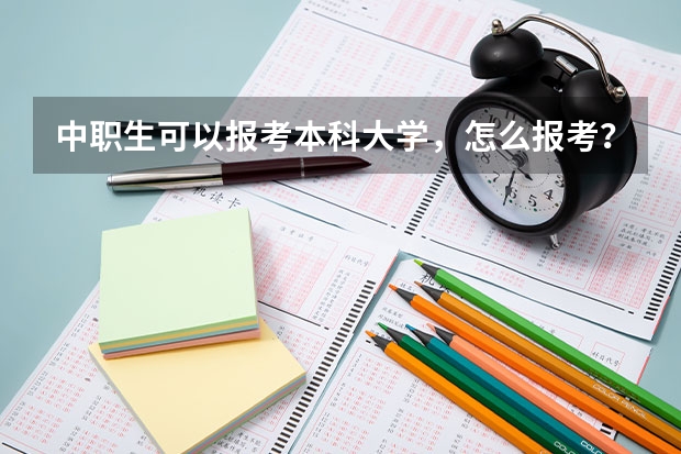 中职生可以报考本科大学，怎么报考？