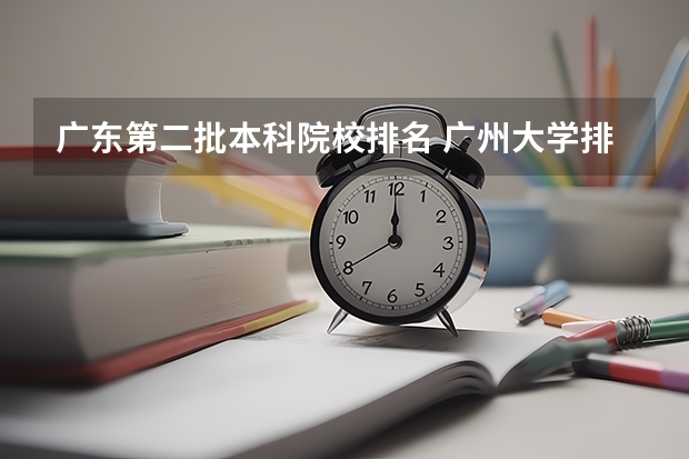 广东第二批本科院校排名 广州大学排名