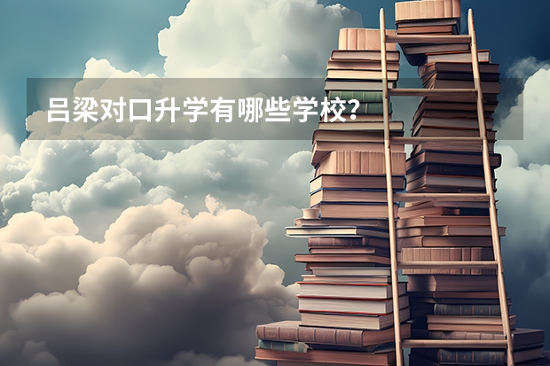 吕梁对口升学有哪些学校？